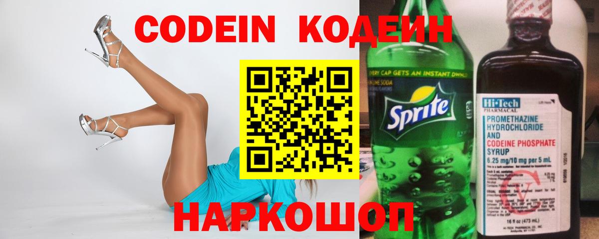 Каменск-Шахтинский  Codein напиток Lean (лин)  Вход с VPN  Codein Purple Drank 